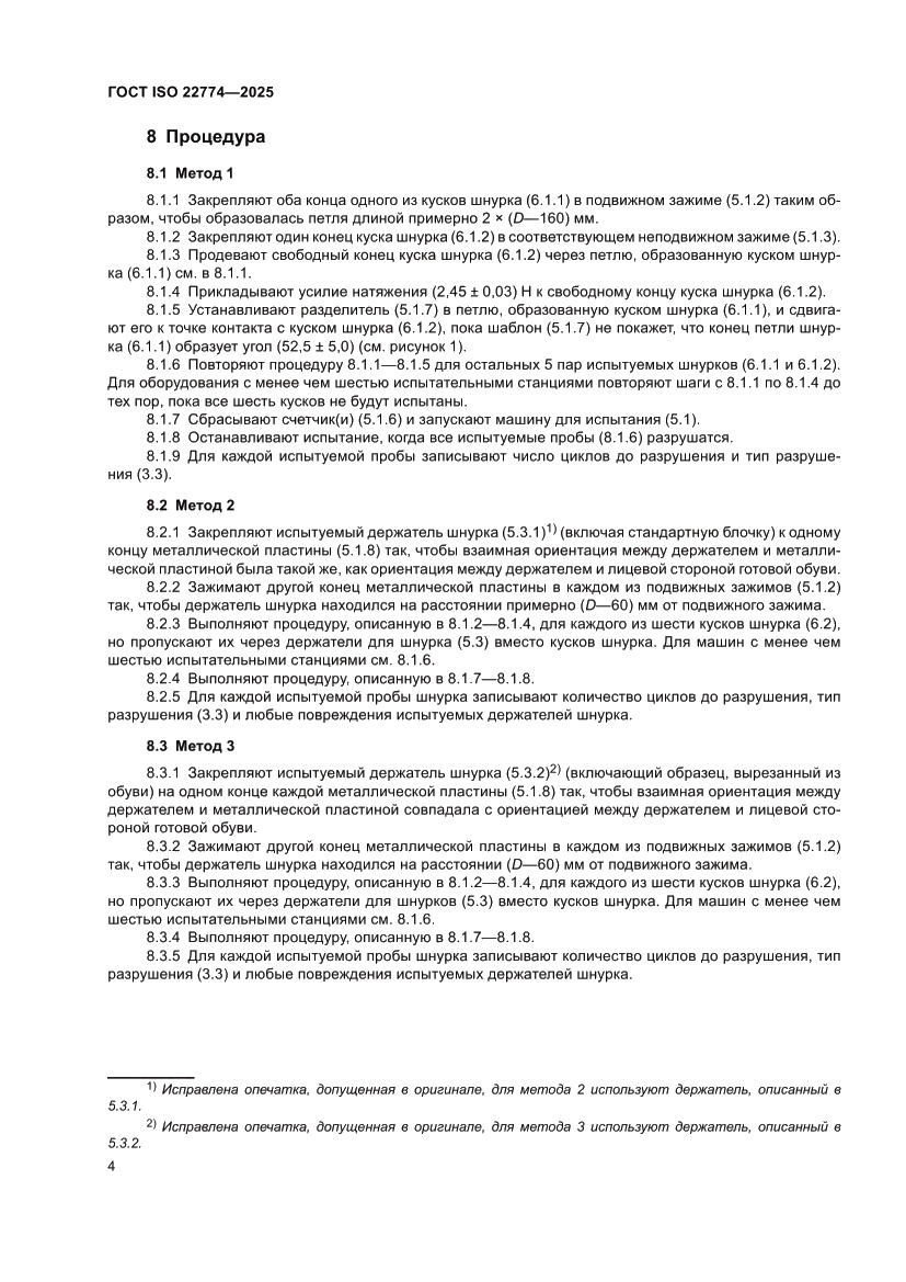 Страница 8 ГОСТ ISO 22774-2025