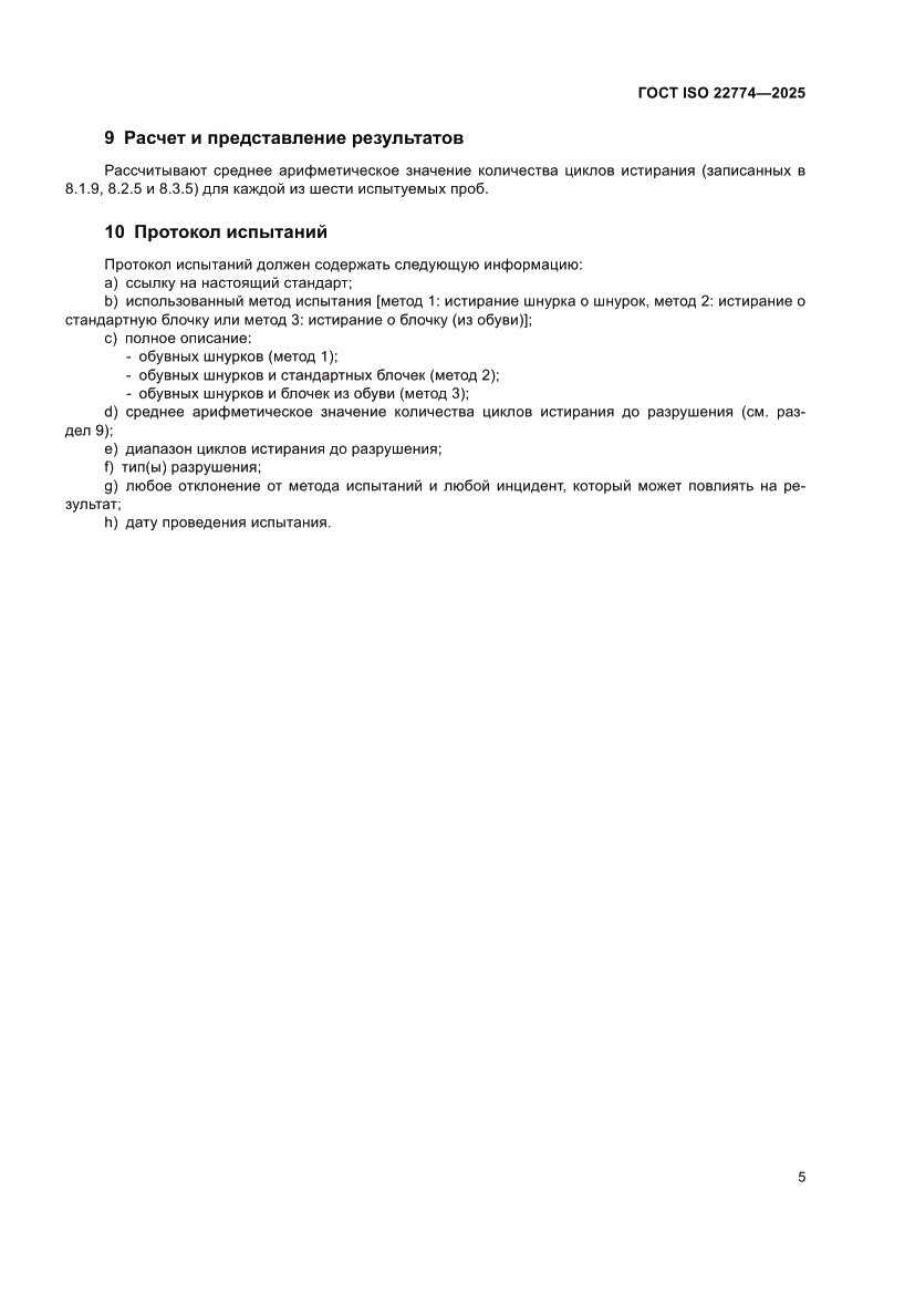 Страница 9 ГОСТ ISO 22774-2025