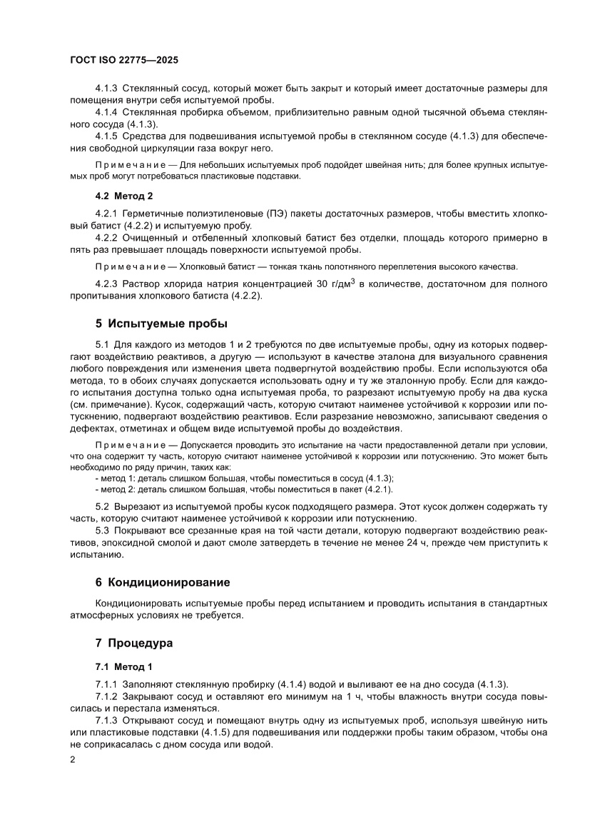 Страница 6 ГОСТ ISO 22775-2025