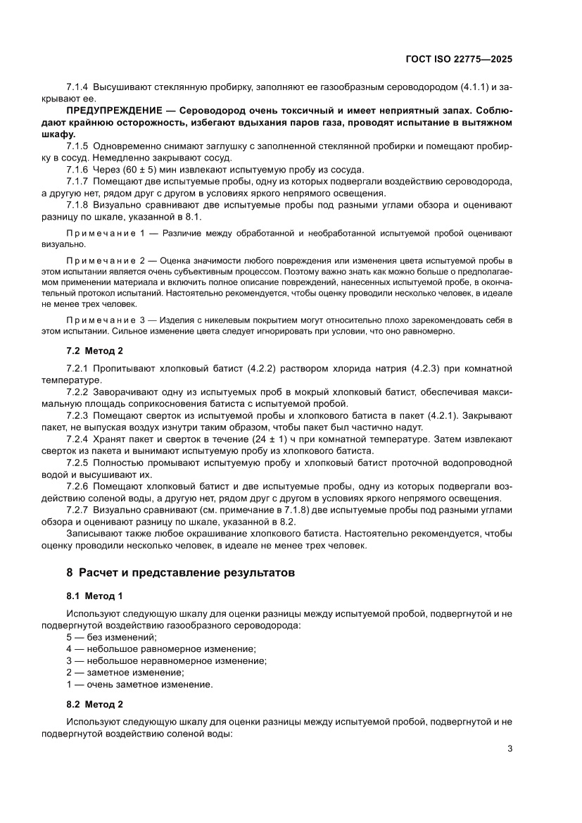 Страница 7 ГОСТ ISO 22775-2025