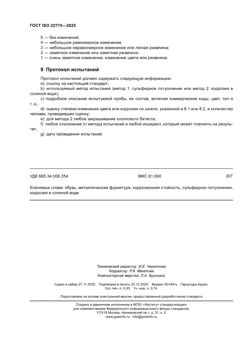 Страница 8 ГОСТ ISO 22775-2025