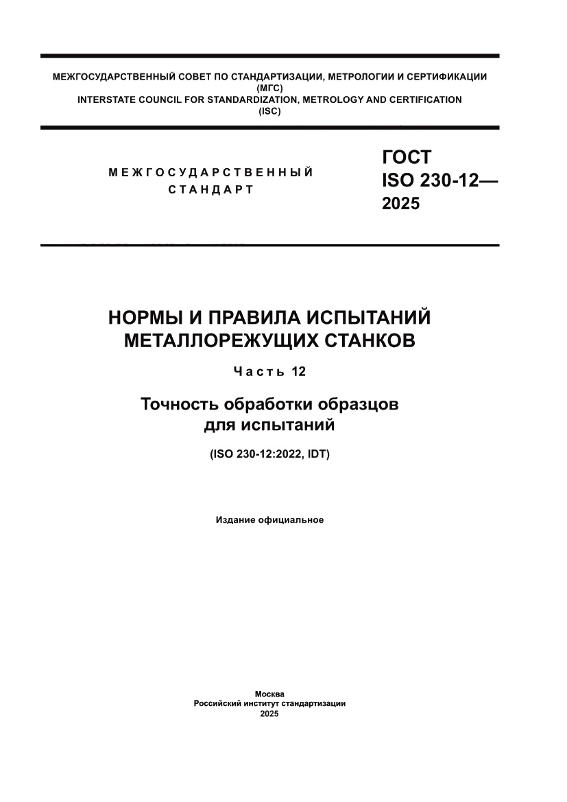 Страница 1 ГОСТ ISO 230-12-2025