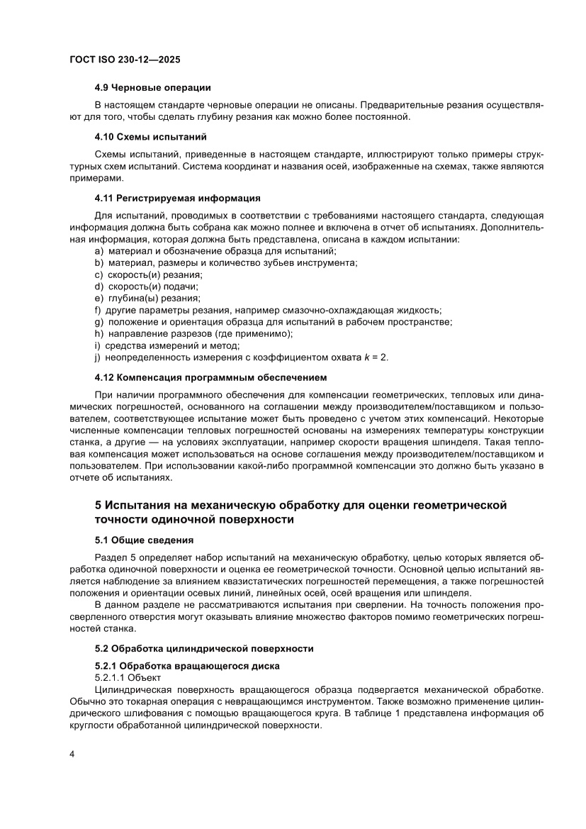 Страница 10 ГОСТ ISO 230-12-2025