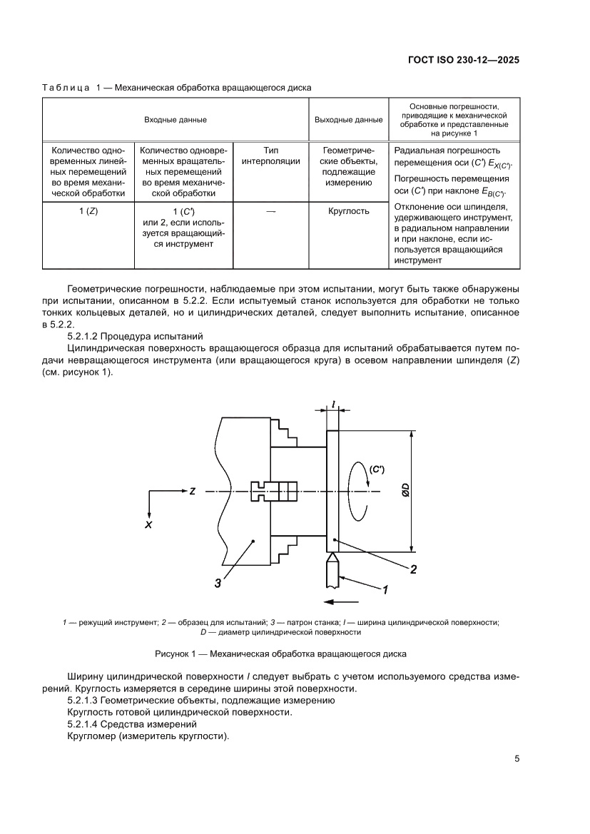 Страница 11 ГОСТ ISO 230-12-2025