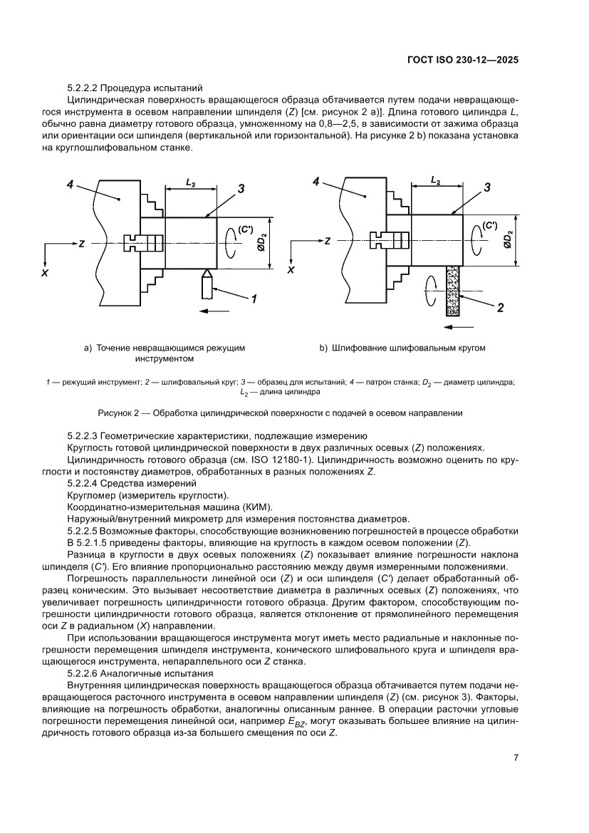 Страница 13 ГОСТ ISO 230-12-2025
