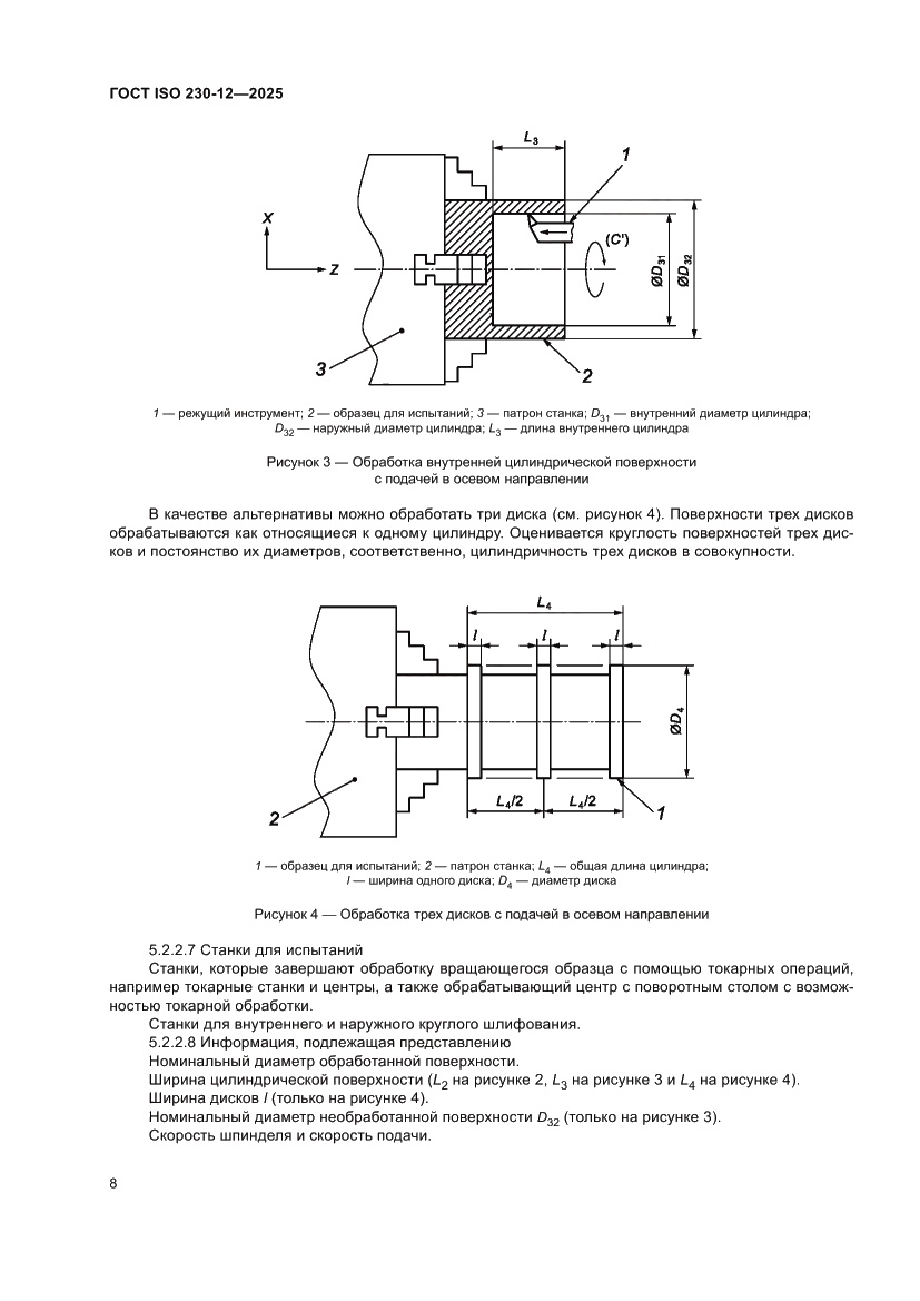 Страница 14 ГОСТ ISO 230-12-2025