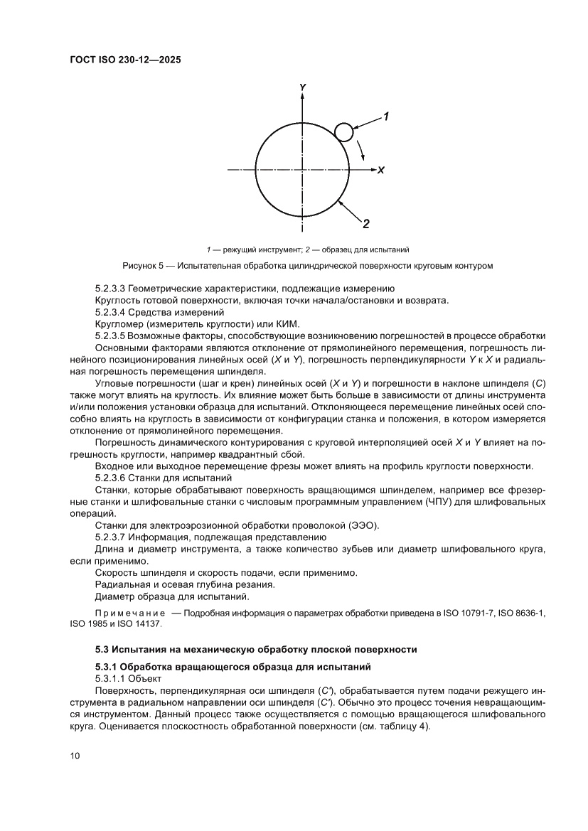 Страница 16 ГОСТ ISO 230-12-2025