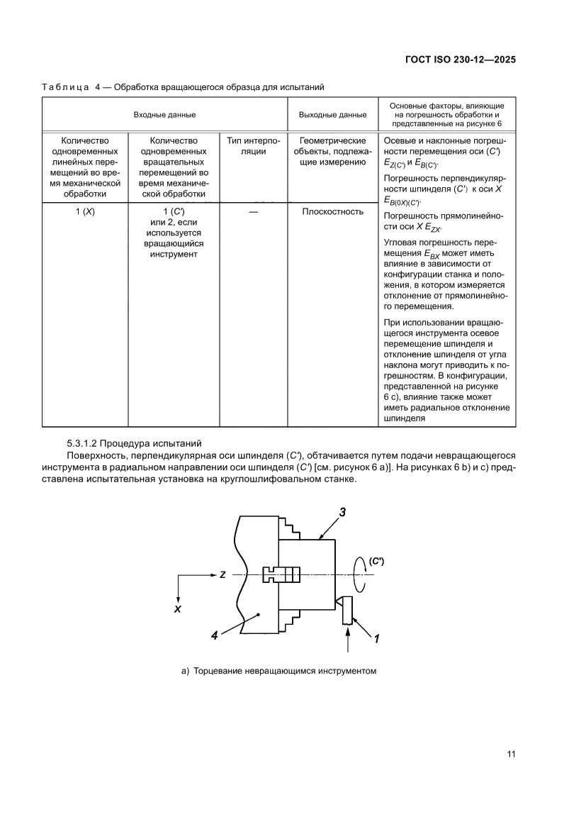 Страница 17 ГОСТ ISO 230-12-2025