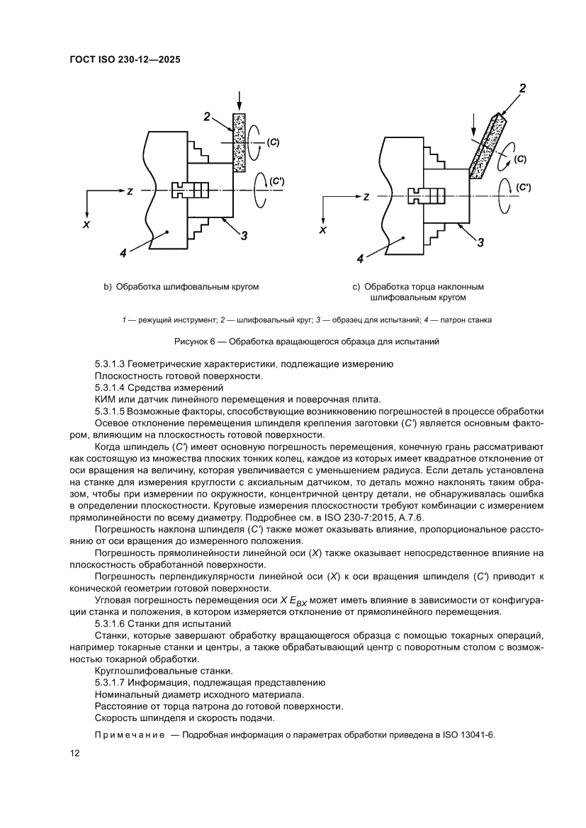 Страница 18 ГОСТ ISO 230-12-2025