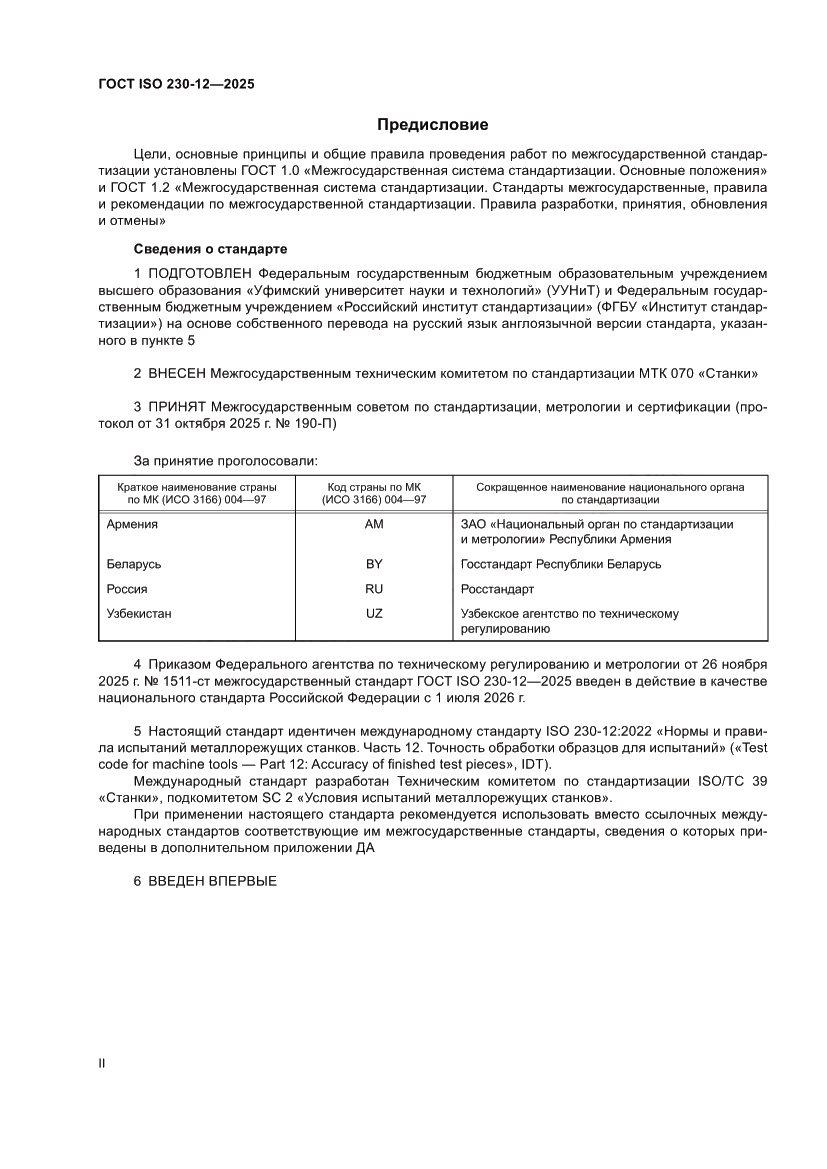 Страница 2 ГОСТ ISO 230-12-2025
