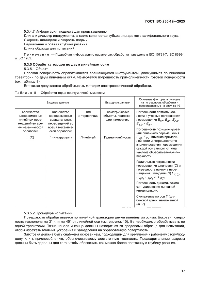 Страница 23 ГОСТ ISO 230-12-2025