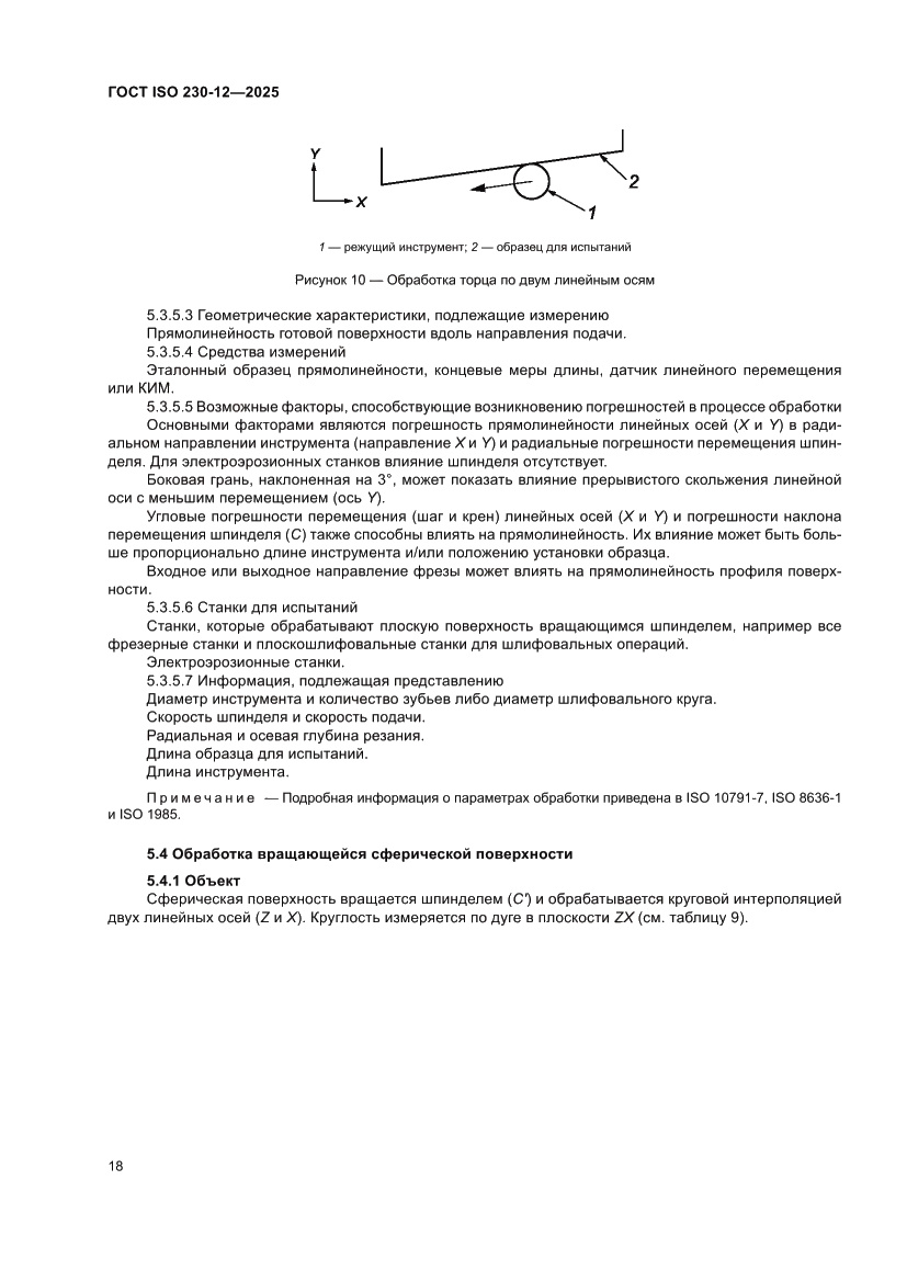 Страница 24 ГОСТ ISO 230-12-2025