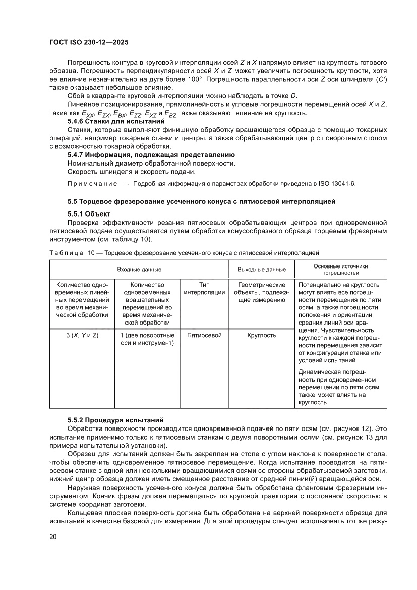 Страница 26 ГОСТ ISO 230-12-2025