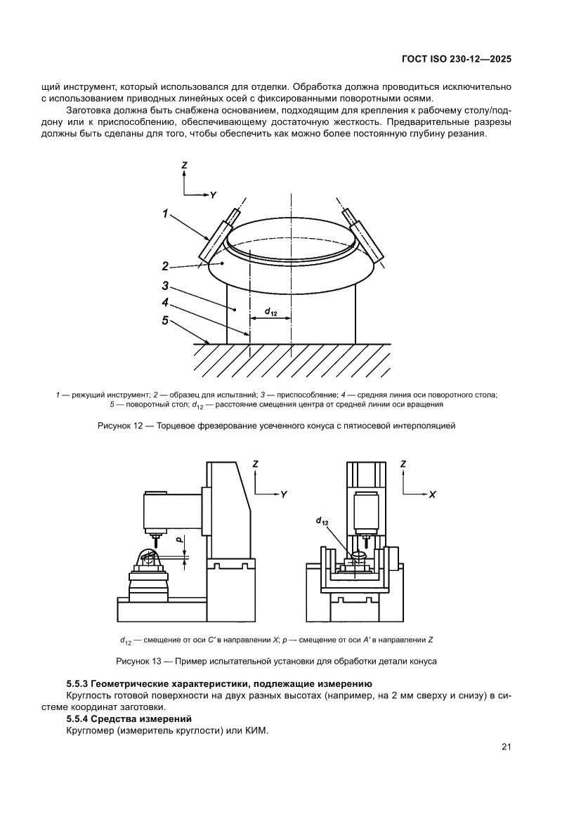 Страница 27 ГОСТ ISO 230-12-2025
