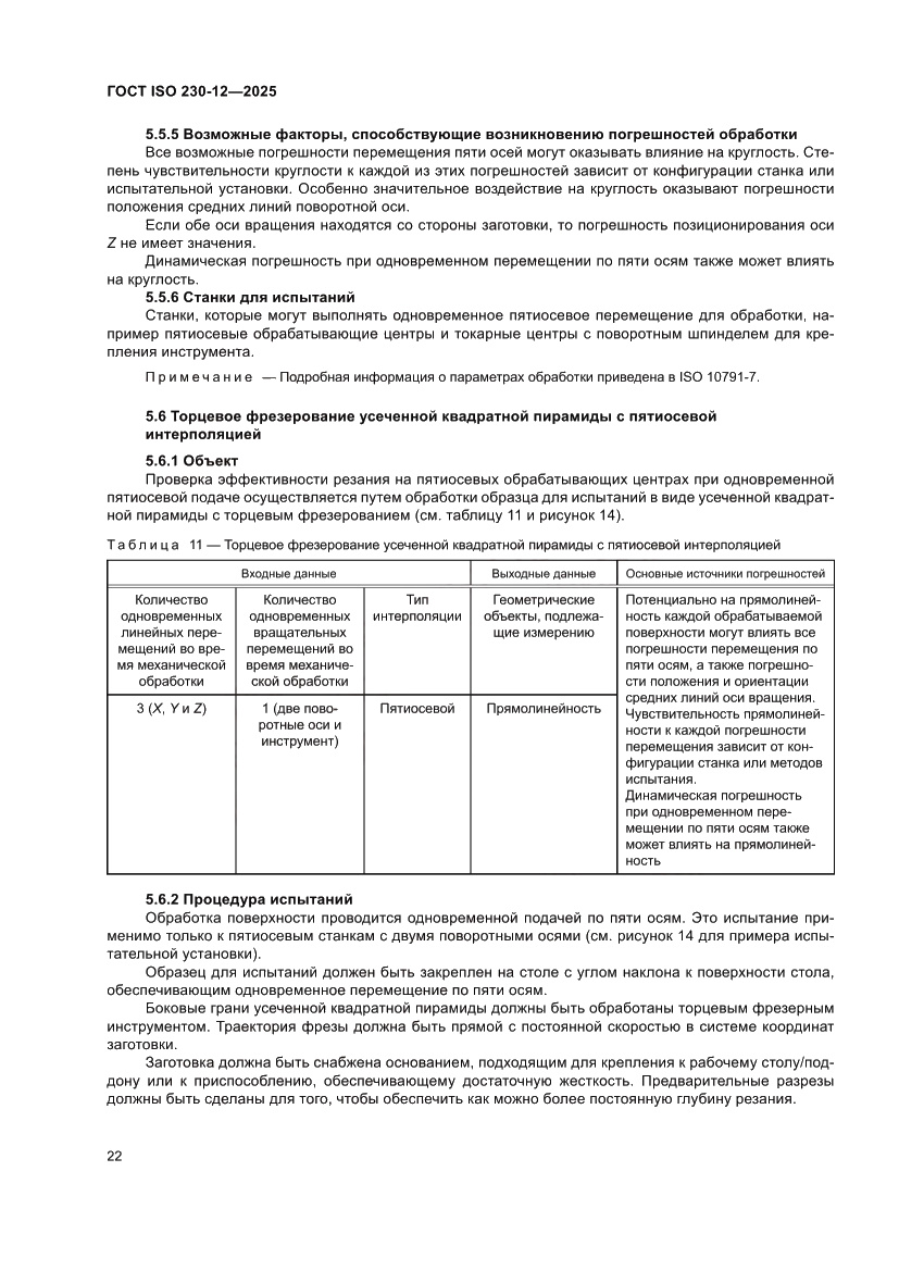 Страница 28 ГОСТ ISO 230-12-2025