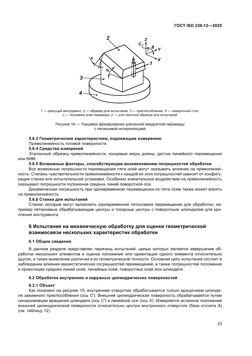 Страница 29 ГОСТ ISO 230-12-2025