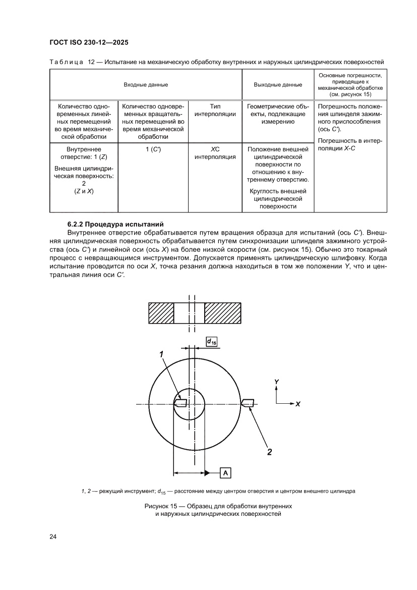 Страница 30 ГОСТ ISO 230-12-2025
