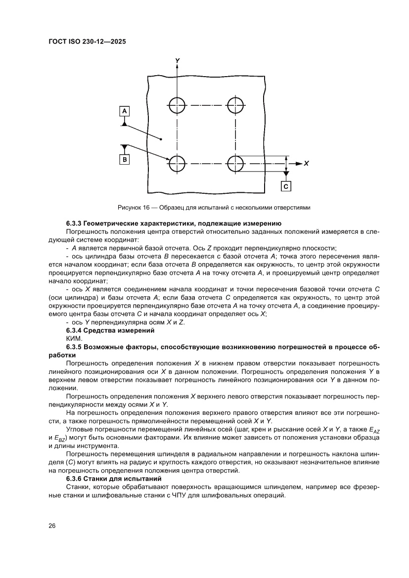 Страница 32 ГОСТ ISO 230-12-2025