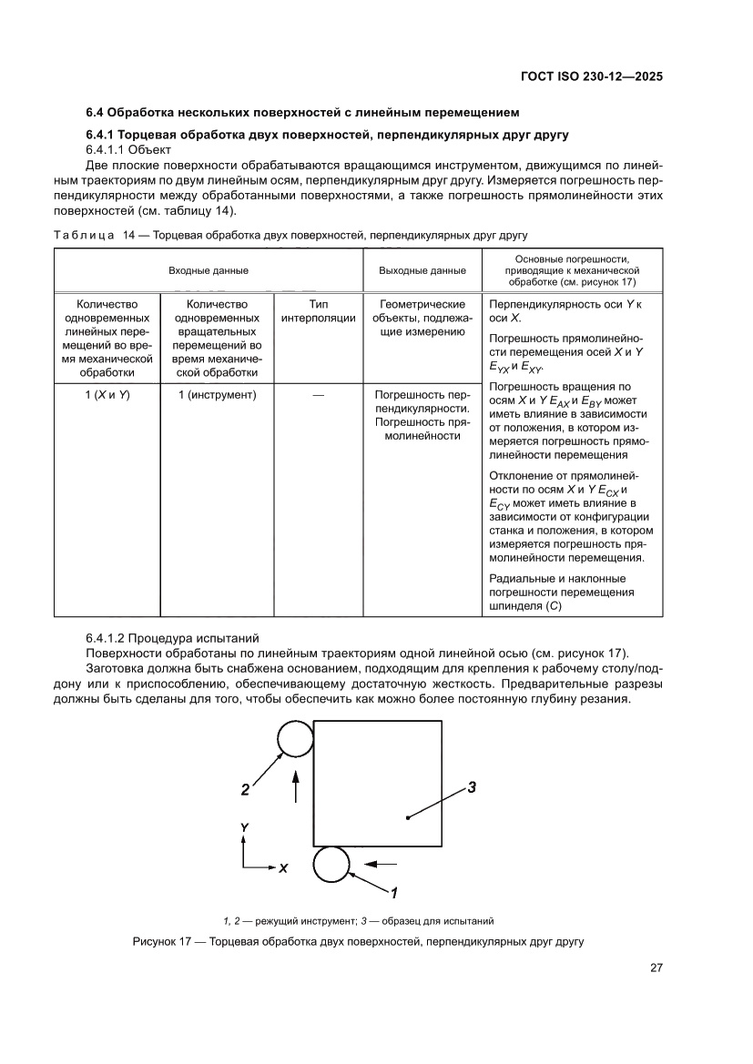 Страница 33 ГОСТ ISO 230-12-2025