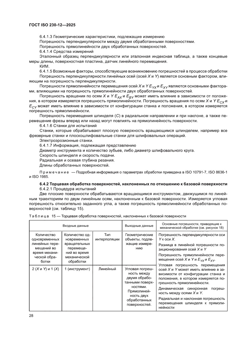 Страница 34 ГОСТ ISO 230-12-2025