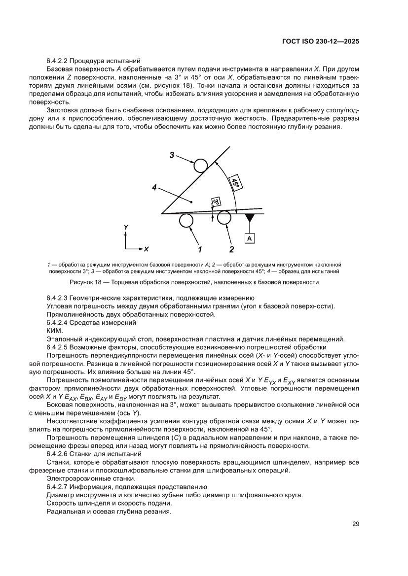 Страница 35 ГОСТ ISO 230-12-2025
