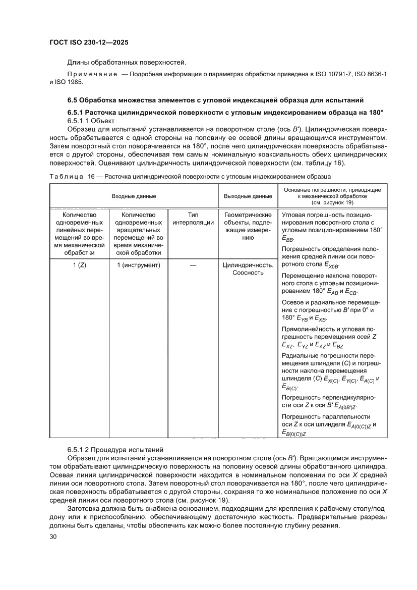 Страница 36 ГОСТ ISO 230-12-2025
