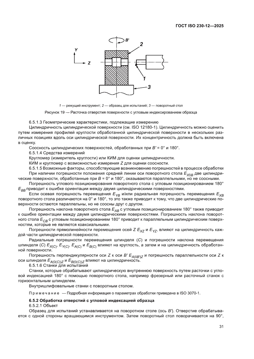 Страница 37 ГОСТ ISO 230-12-2025