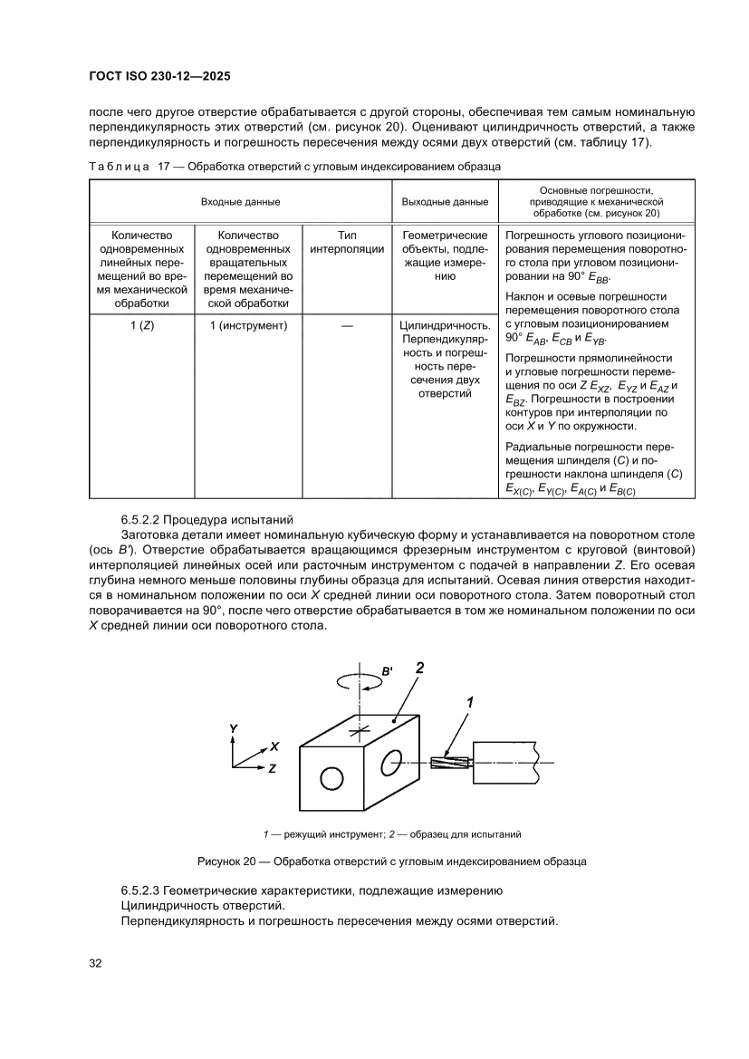 Страница 38 ГОСТ ISO 230-12-2025