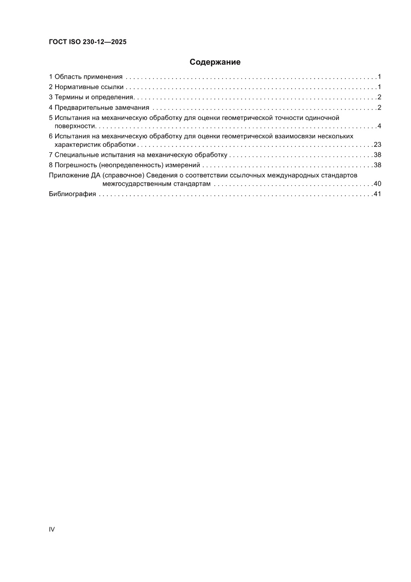Страница 4 ГОСТ ISO 230-12-2025
