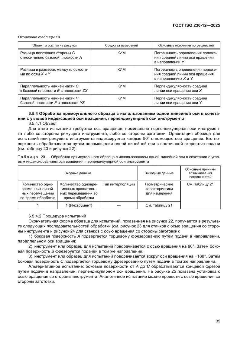 Страница 41 ГОСТ ISO 230-12-2025