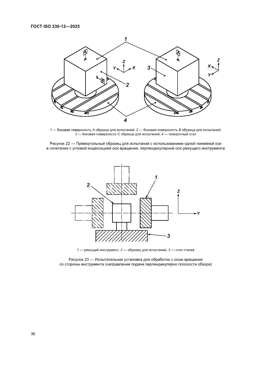 Страница 42 ГОСТ ISO 230-12-2025