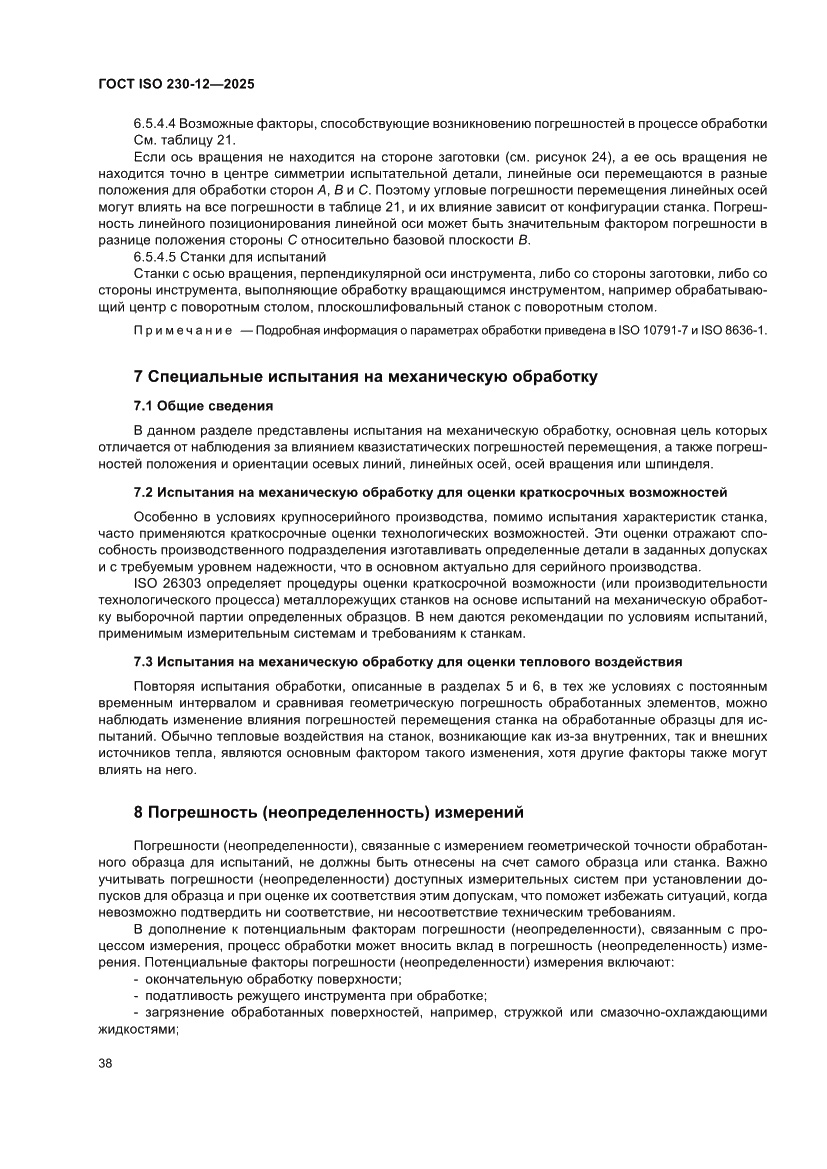 Страница 44 ГОСТ ISO 230-12-2025