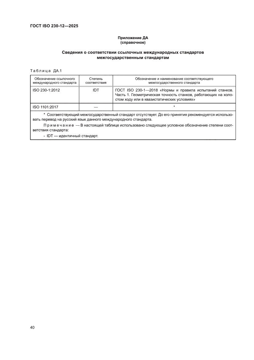 Страница 46 ГОСТ ISO 230-12-2025