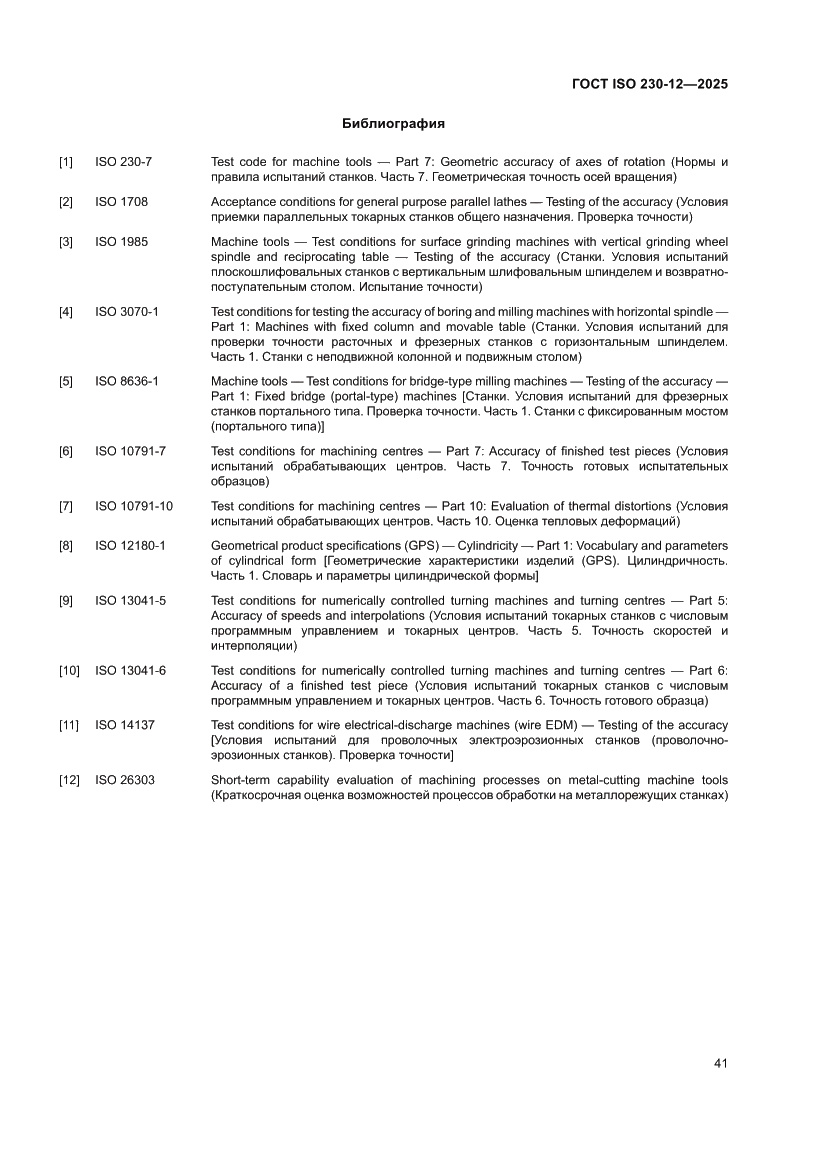 Страница 47 ГОСТ ISO 230-12-2025