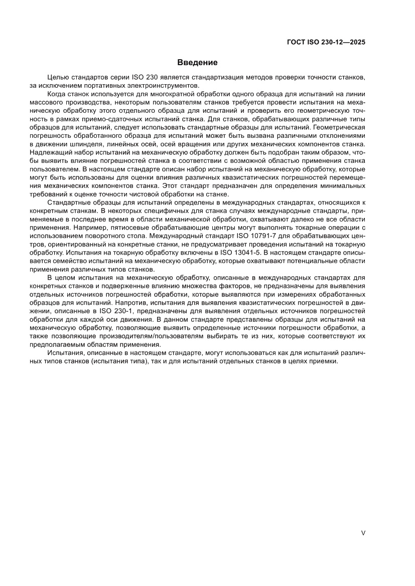 Страница 5 ГОСТ ISO 230-12-2025