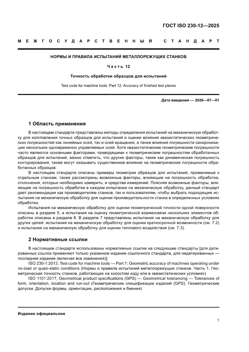 Страница 7 ГОСТ ISO 230-12-2025