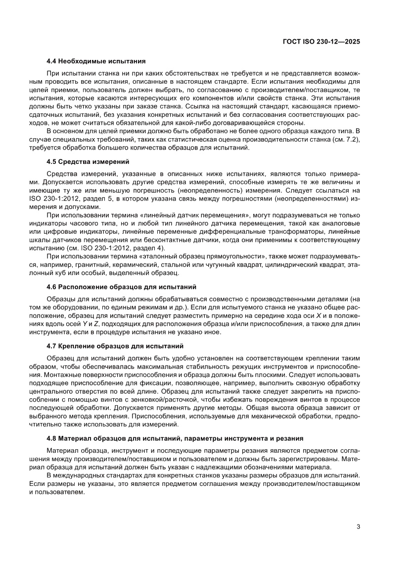 Страница 9 ГОСТ ISO 230-12-2025