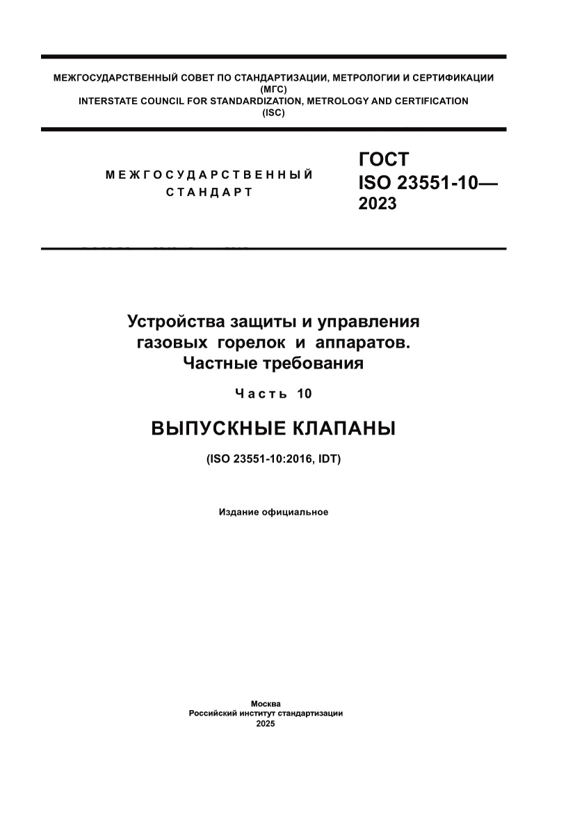 Страница 1 ГОСТ ISO 23551-10-2023