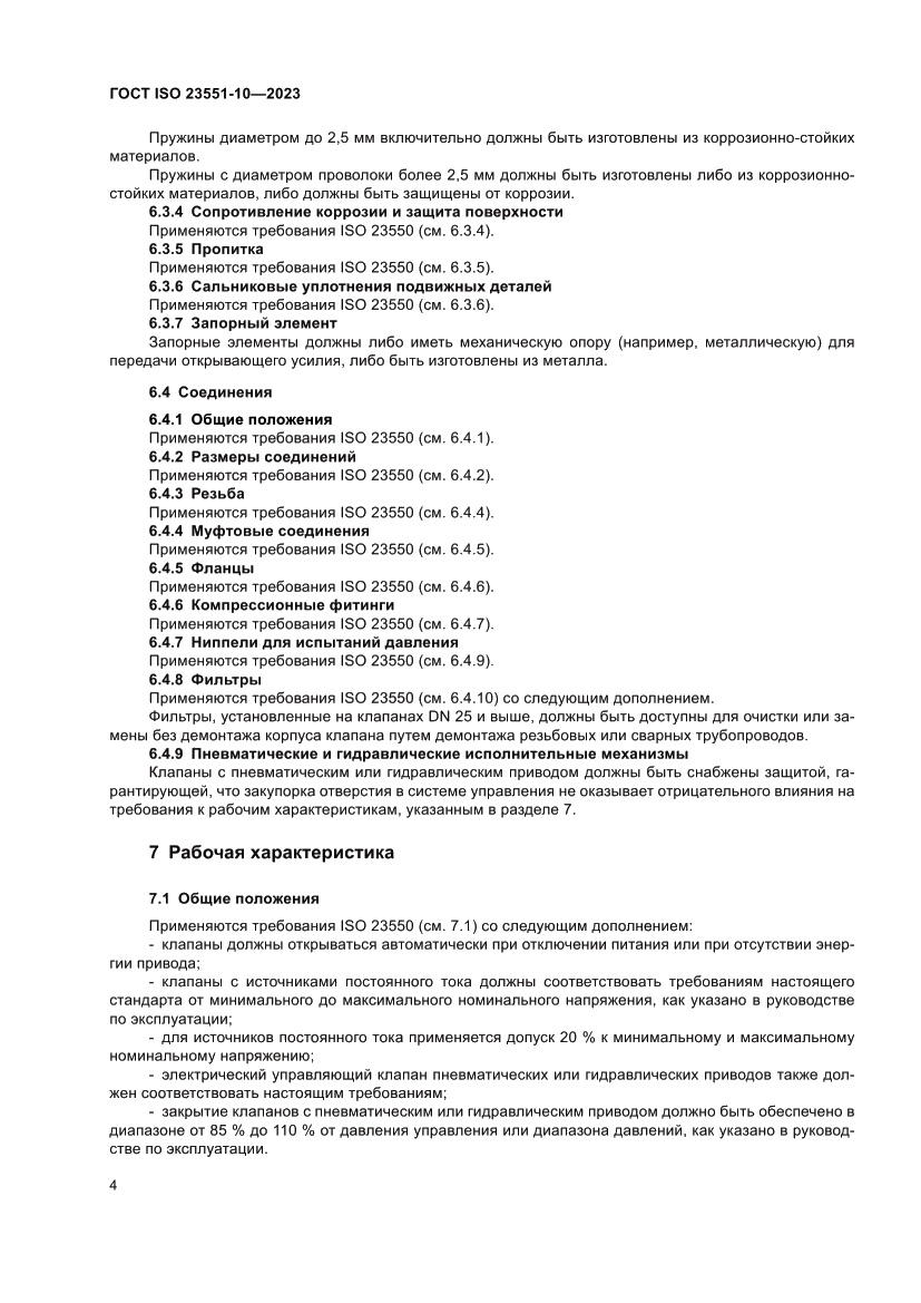 Страница 10 ГОСТ ISO 23551-10-2023