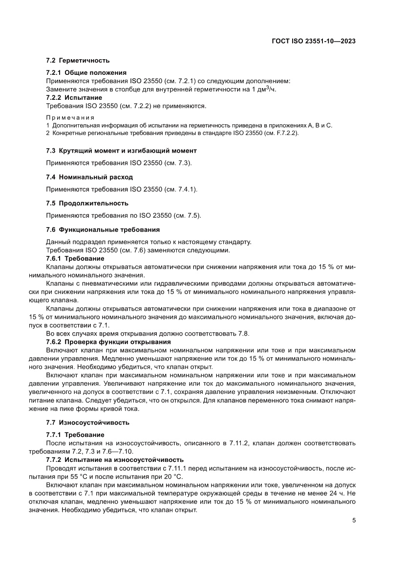 Страница 11 ГОСТ ISO 23551-10-2023