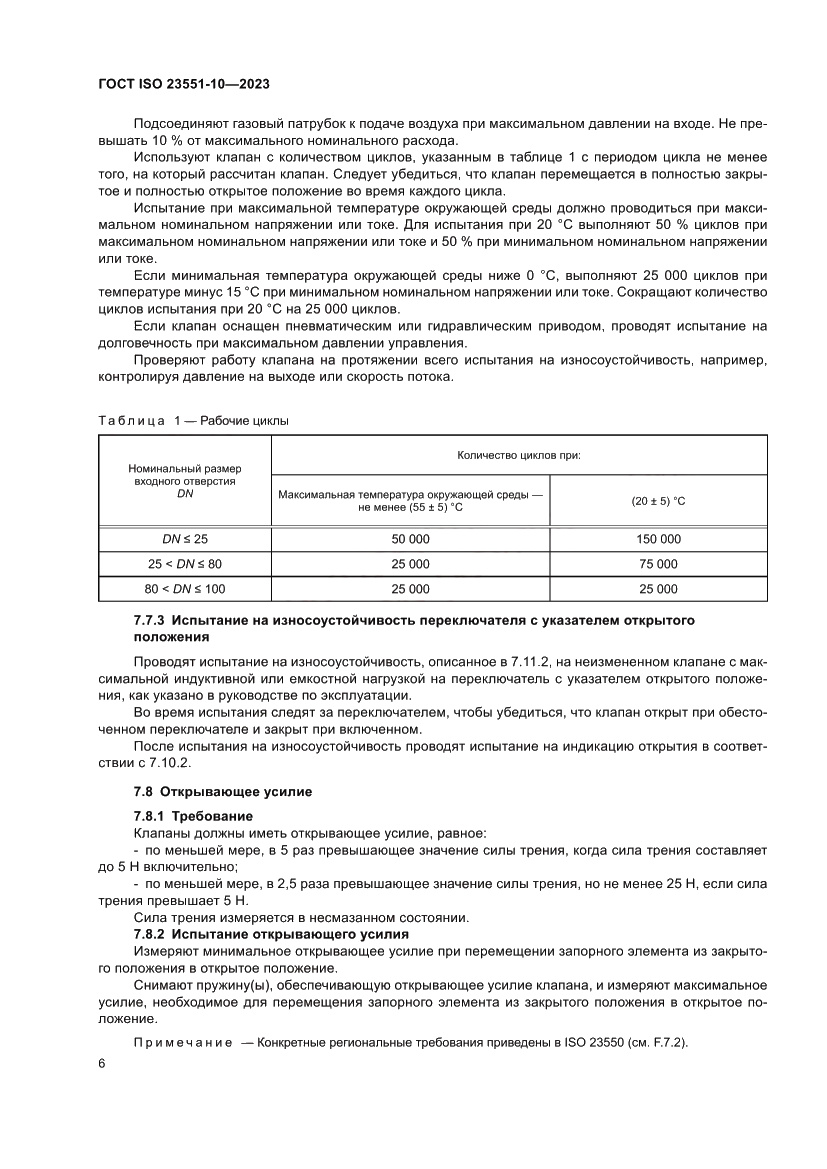 Страница 12 ГОСТ ISO 23551-10-2023