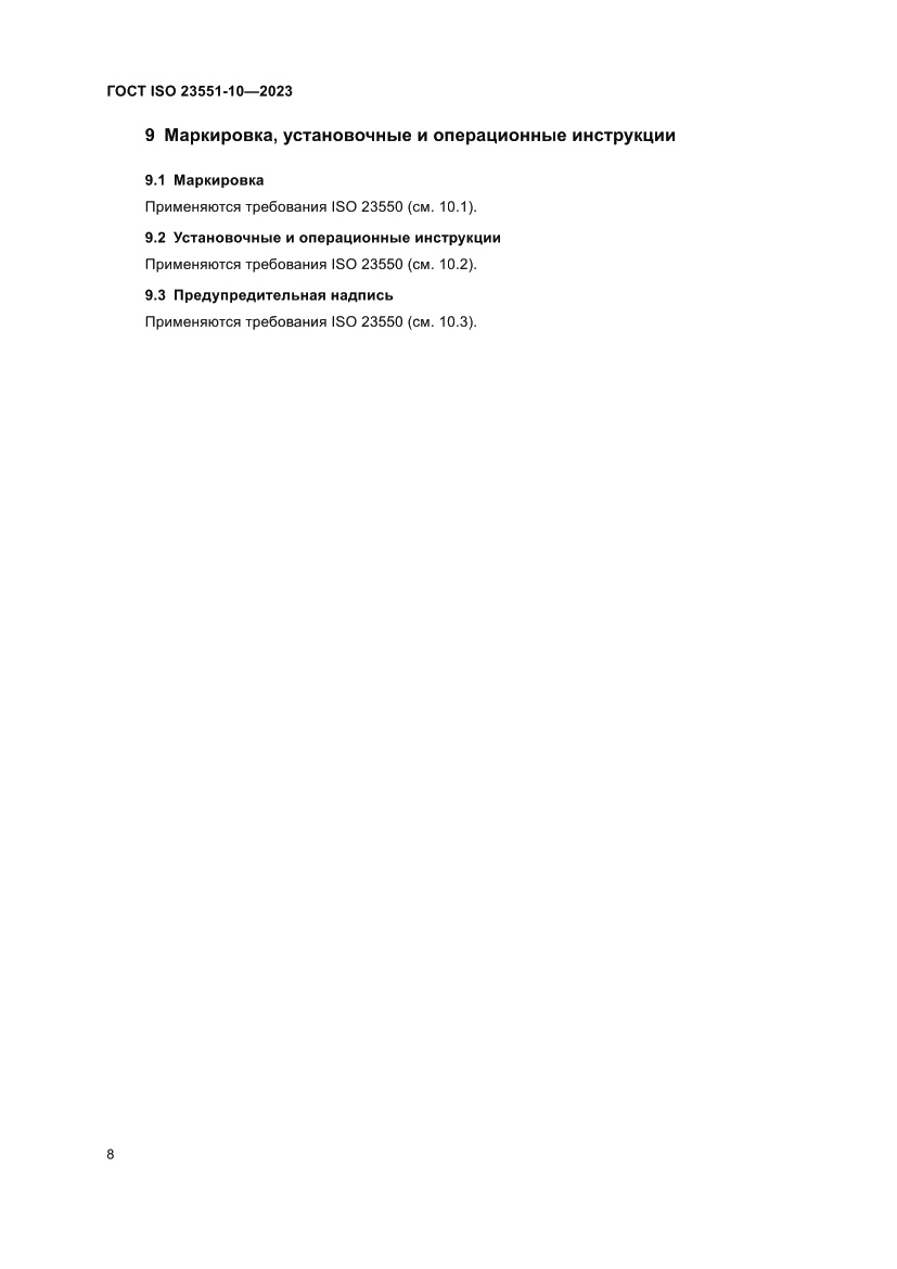 Страница 14 ГОСТ ISO 23551-10-2023