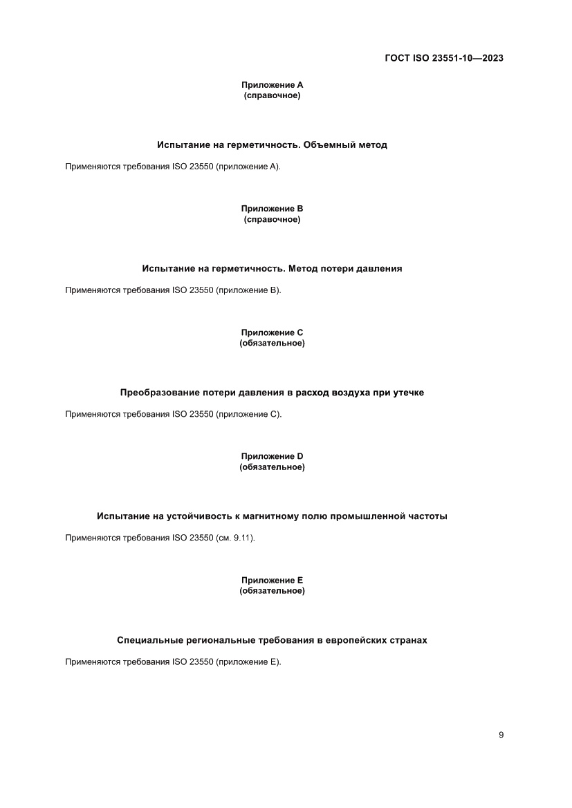 Страница 15 ГОСТ ISO 23551-10-2023