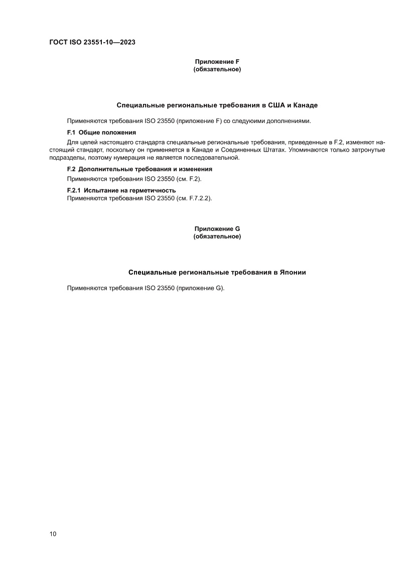 Страница 16 ГОСТ ISO 23551-10-2023