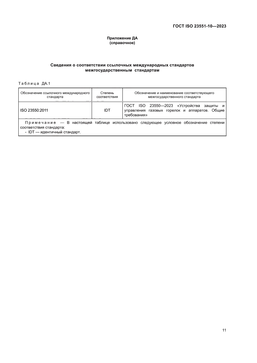 Страница 17 ГОСТ ISO 23551-10-2023