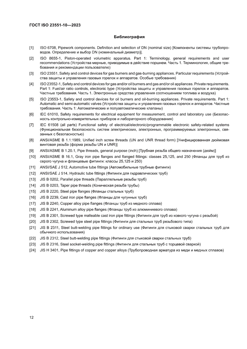 Страница 18 ГОСТ ISO 23551-10-2023