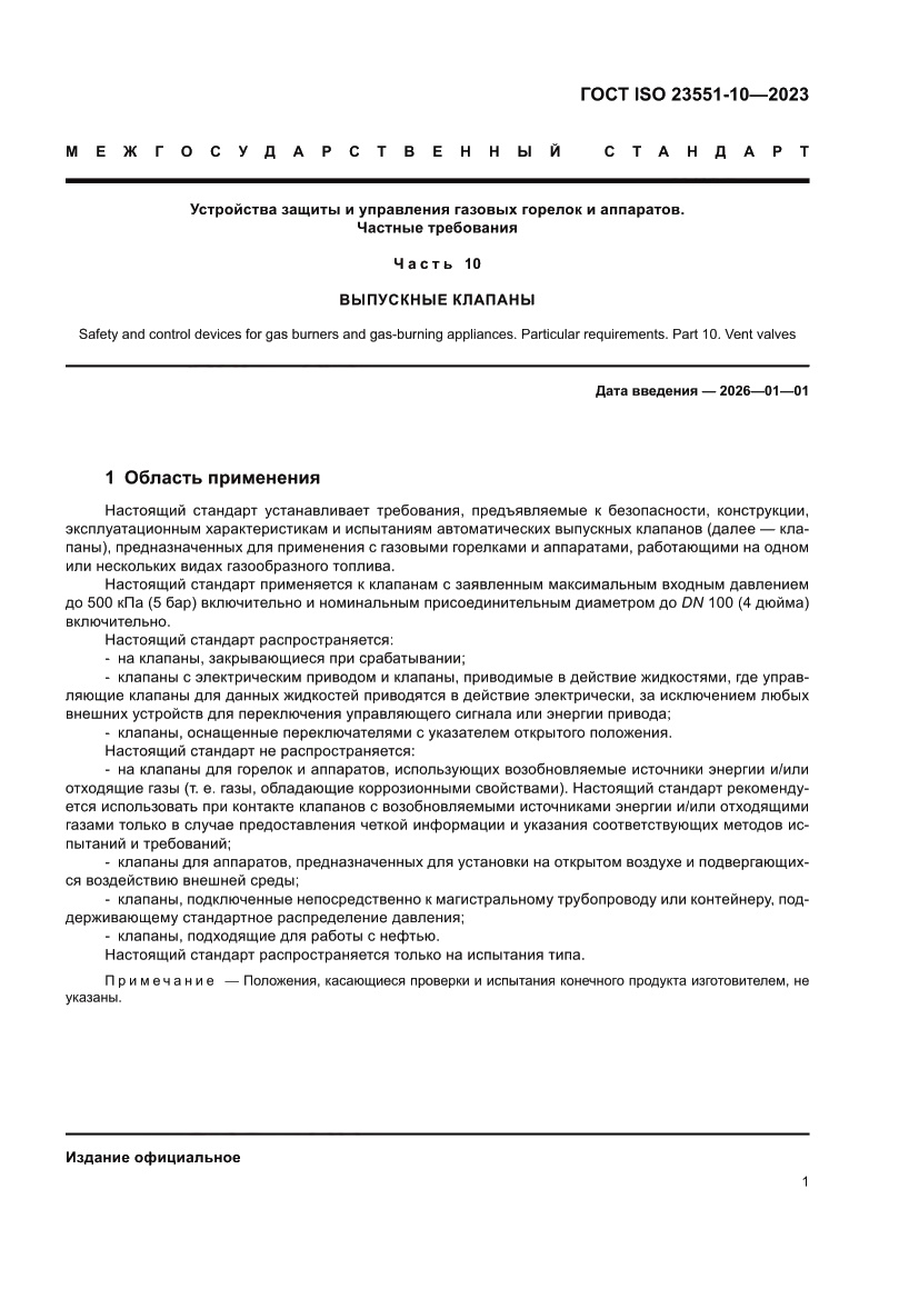 Страница 7 ГОСТ ISO 23551-10-2023