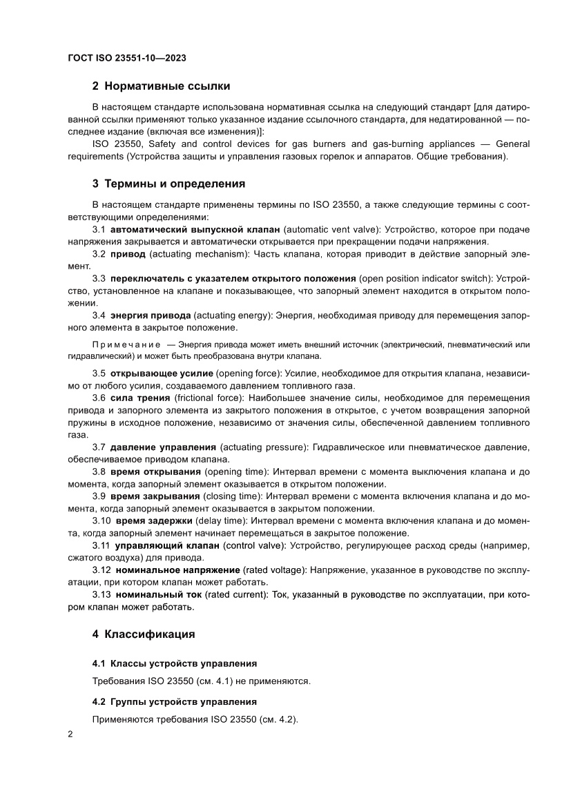 Страница 8 ГОСТ ISO 23551-10-2023