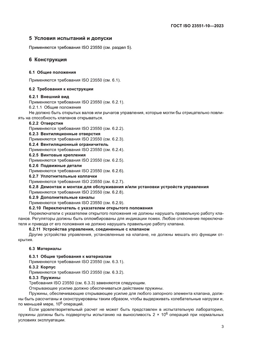 Страница 9 ГОСТ ISO 23551-10-2023