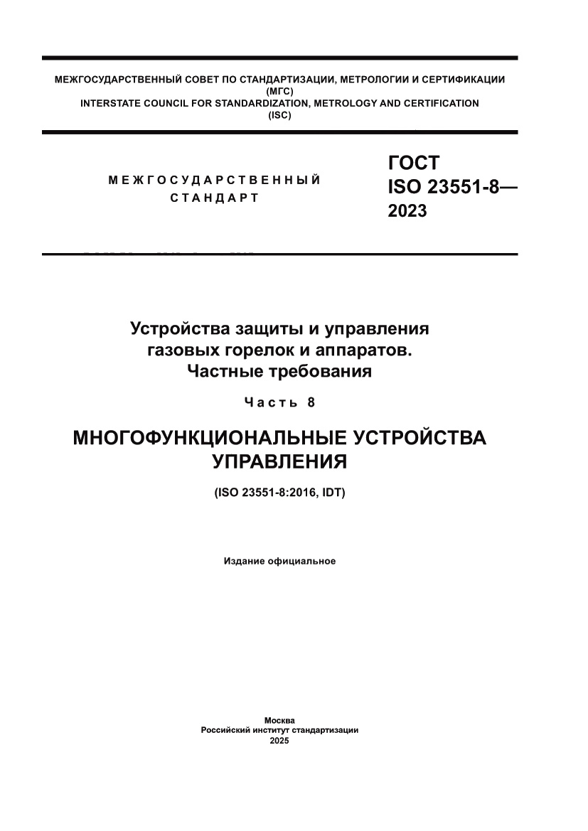 Страница 1 ГОСТ ISO 23551-8-2023
